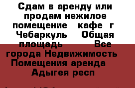 Сдам в аренду или продам нежилое помещение – кафе, г. Чебаркуль. › Общая площадь ­ 172 - Все города Недвижимость » Помещения аренда   . Адыгея респ.